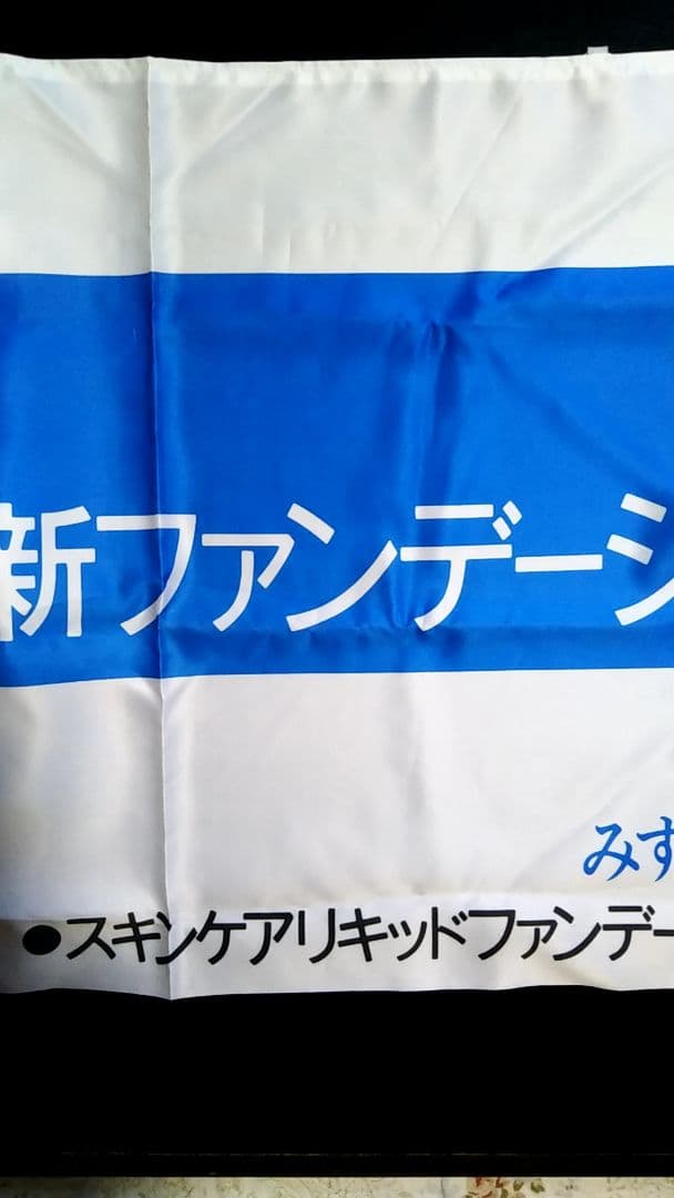 羽田美智子（非売品）（新品）資生堂プルミエ横幕