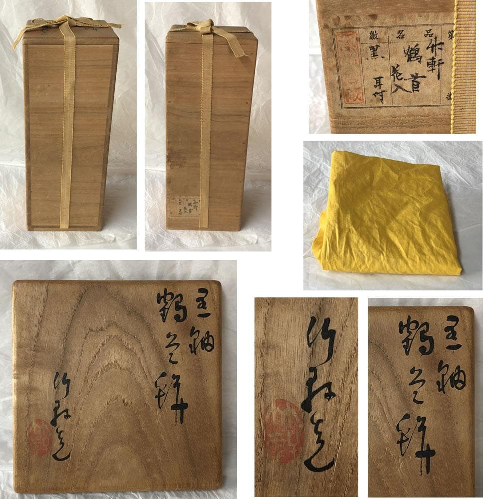 e3077 三浦竹軒 黒釉 鶴首 耳付 花入 共箱 茶道具