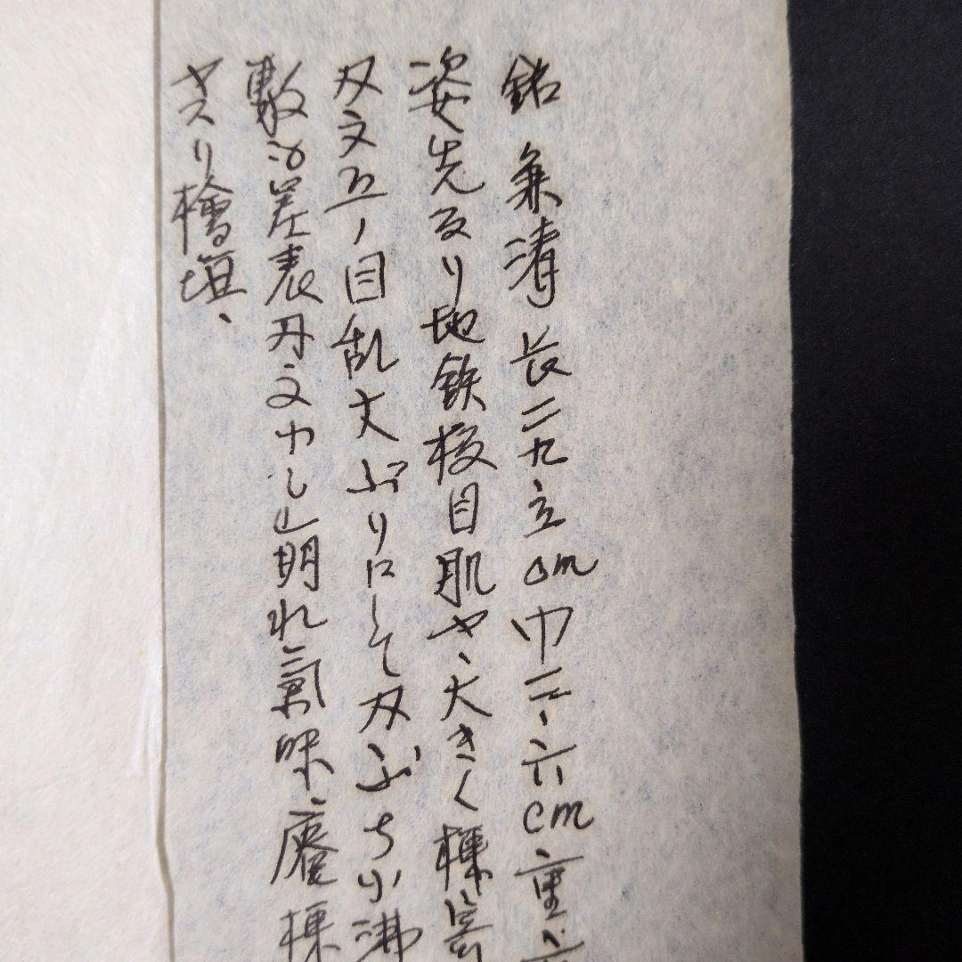 記録・鑑別資料　拓本　刀剣押形　押形　部分押形　『◯◯（兼清？）』　茎　銘　刃文