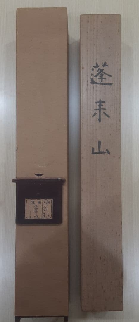 徳岡神泉　文化勲章　本物肉筆　共箱・二重箱入り　大正10年くらいの作　お正月飾り