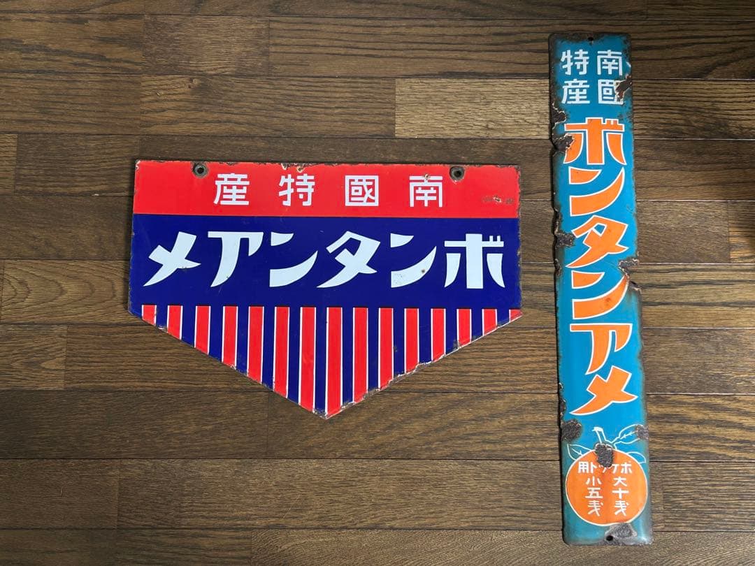 ホーロー看板⭐︎ボンタンアメ　２枚