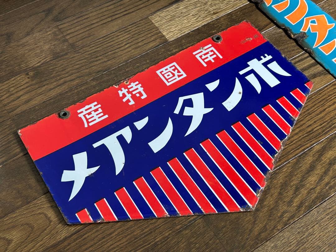 ホーロー看板⭐︎ボンタンアメ　２枚