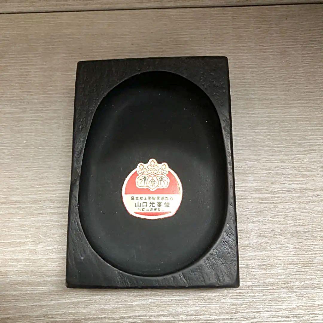 山口光峯堂　皇室献納　那智黒硯