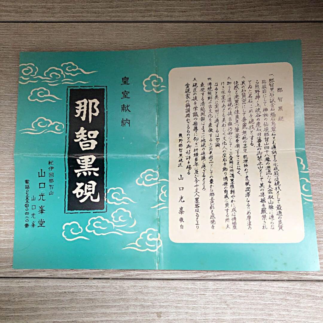 山口光峯堂　皇室献納　那智黒硯