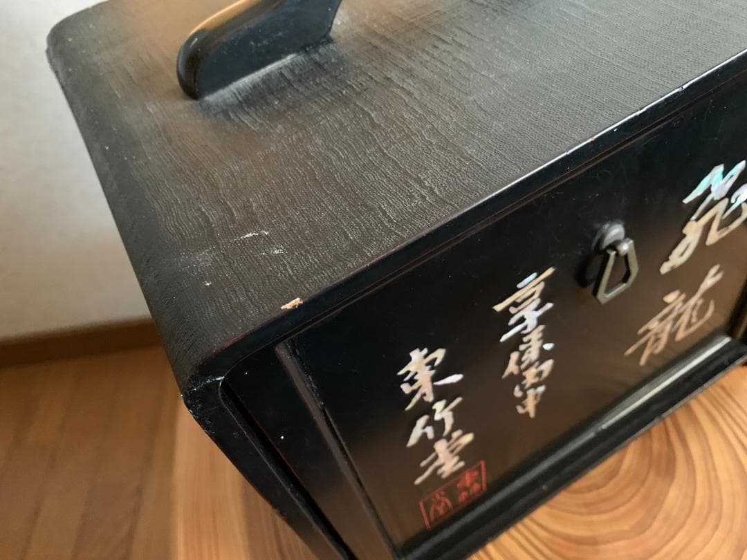 装飾収納箱　漆塗り　布着せ　螺鈿　東竹堂 飛竜　書道
