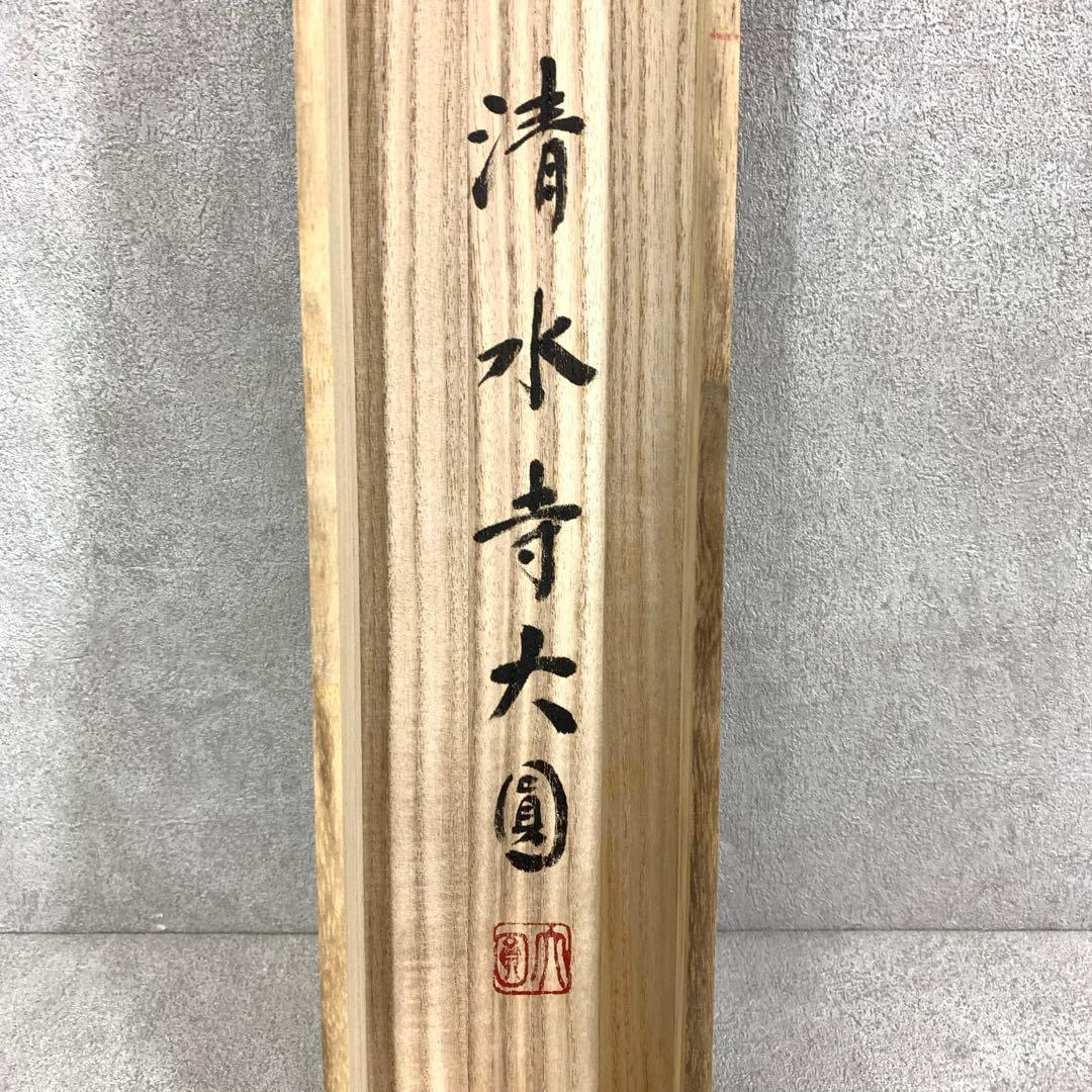 掛軸 松本大圓 聖観音図 共箱 画賛 太巻仕立て 京都清水寺名誉貫主 4-6