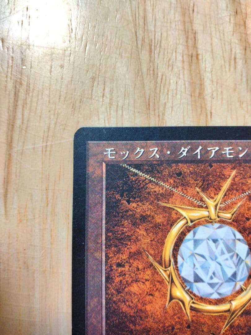モックス・ダイアモンド/Mox Diamond マジックザギャザリング 日本語版