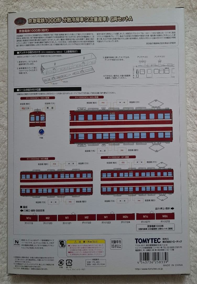 トミーテック　京急電鉄　1000形　分散冷房車　(2次量産車)　6両セット　A