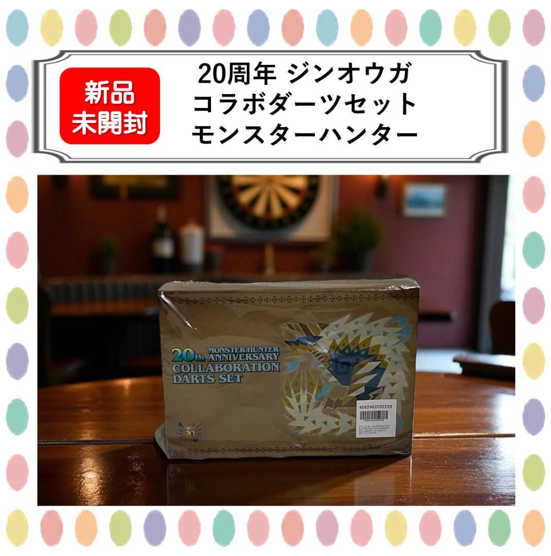 【新品未開封】ジンオウガ コラボダーツセット モンスターハンター