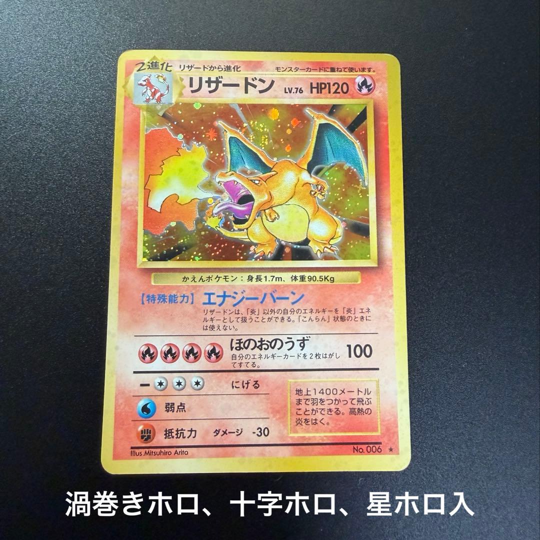 旧裏　かえん　リザードン 渦巻きホロ　十字ホロ　星ホロ