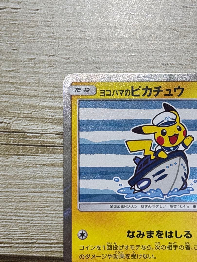 ヨコハマのピカチュウ　ポケモンカード　プロモカード