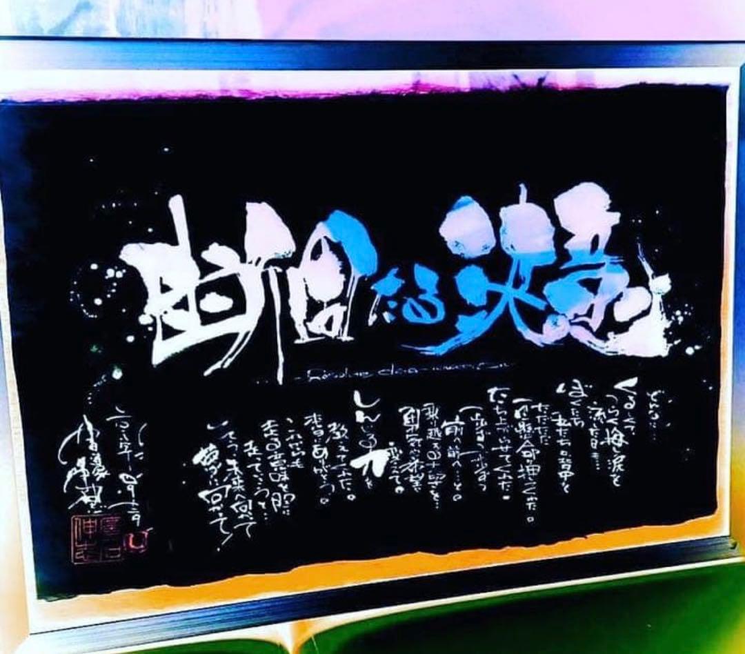 お好きな言葉　社訓　漢字　文字を魂を込めてお書き致します、