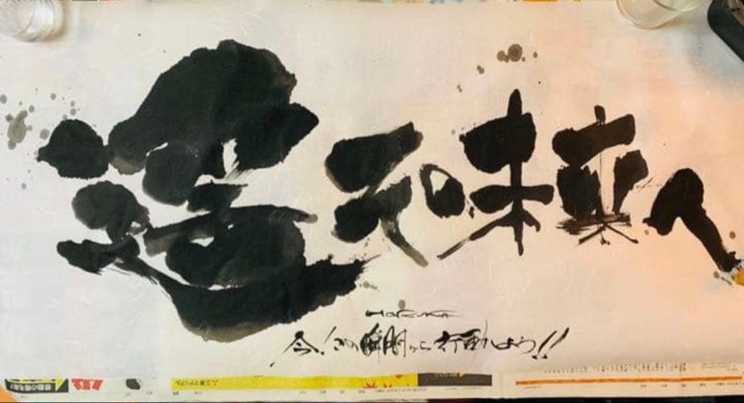 お好きな言葉　社訓　漢字　文字を魂を込めてお書き致します、