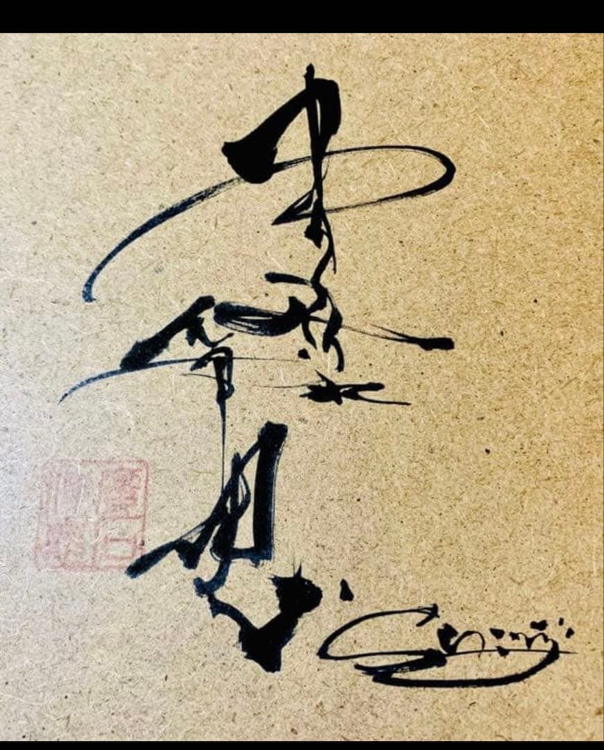 お好きな言葉　社訓　漢字　文字を魂を込めてお書き致します、