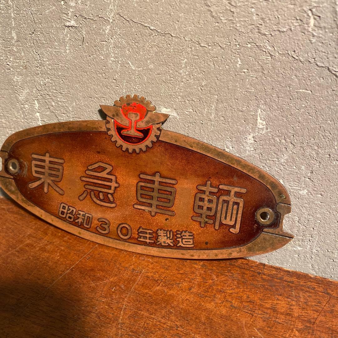 稀少 東急車輌 銘板 銅板プレート 昭和30年 骨董品 壁掛け 置物