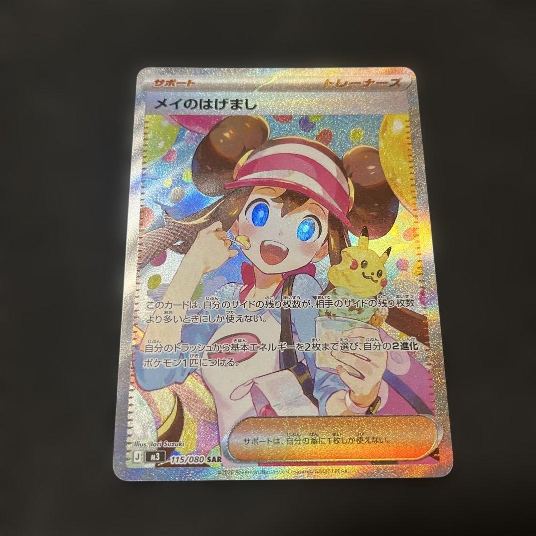 ポケモンカード メイのはげまし SAR 315/080