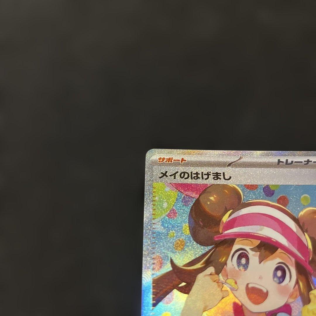 ポケモンカード メイのはげまし SAR 315/080