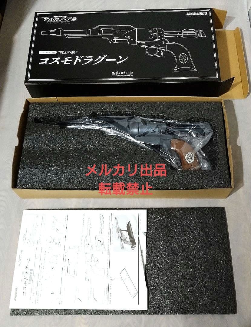 【新品】アシェット　アルカディア号プレミアム定期購読特典『コスモドラグーン』