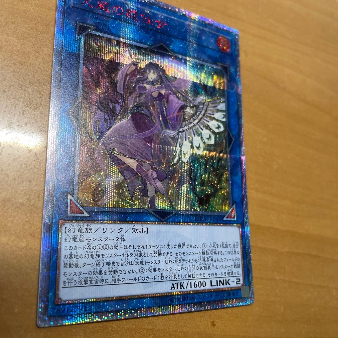 遊戯王　天威の龍仙女　20thシク