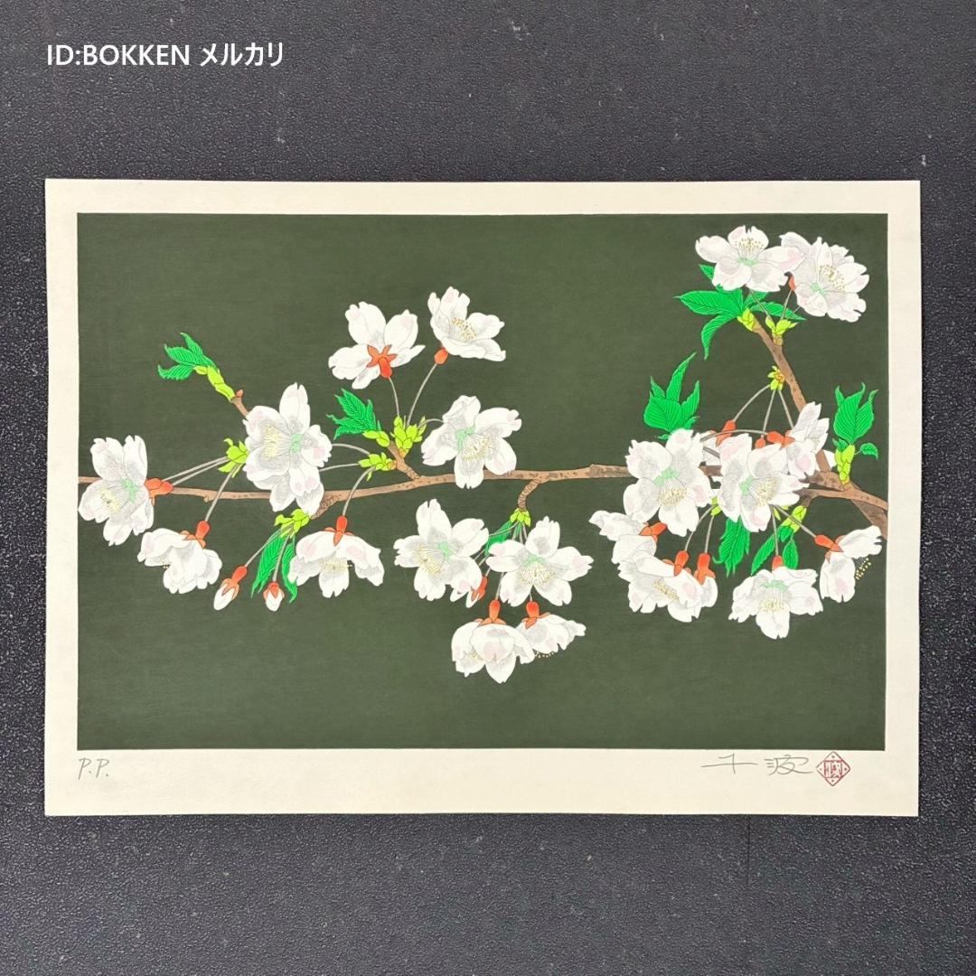 美品 中島千波「櫻花(1)」木版画 直筆サイン・朱印有 アダチ版画研究所 桜