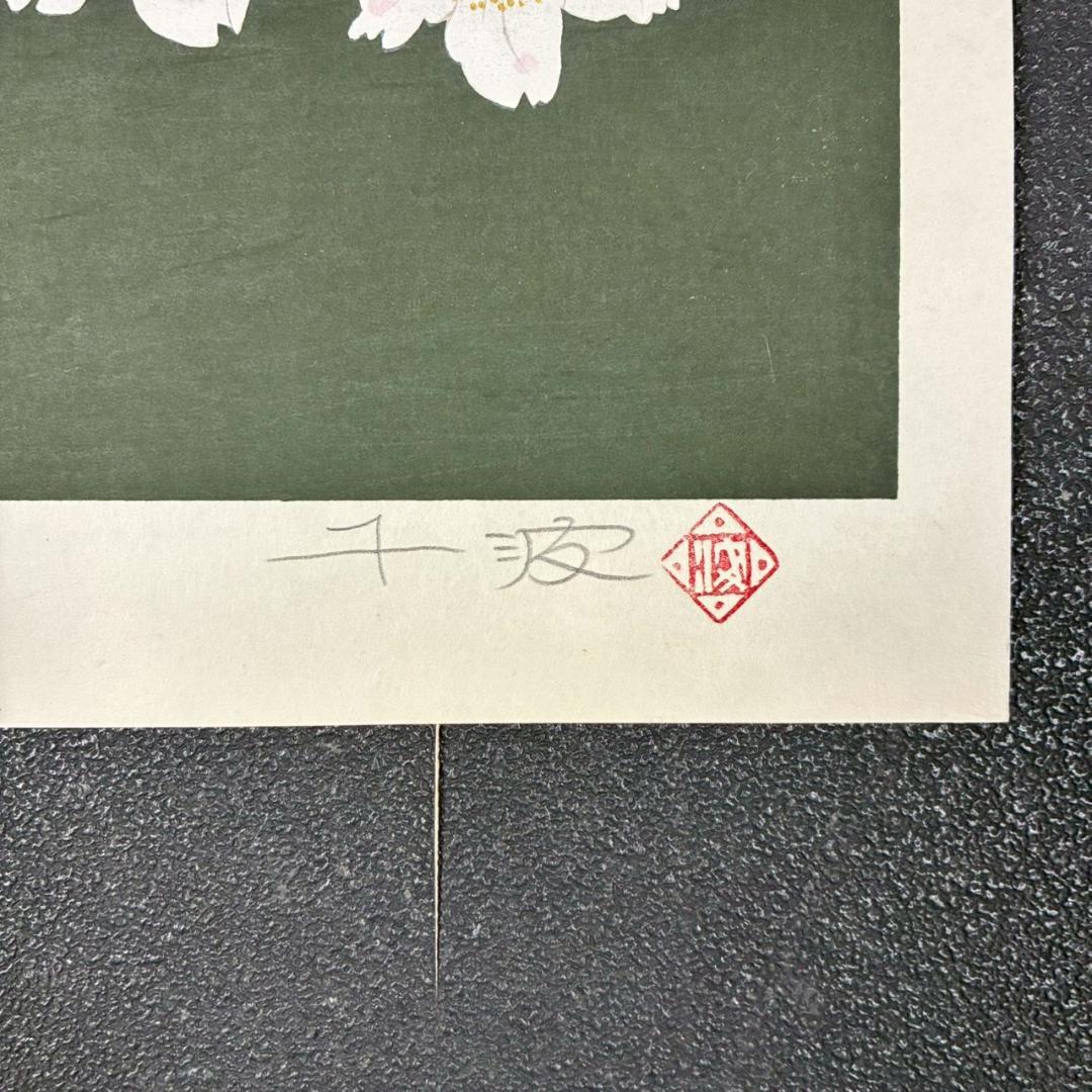美品 中島千波「櫻花(1)」木版画 直筆サイン・朱印有 アダチ版画研究所 桜