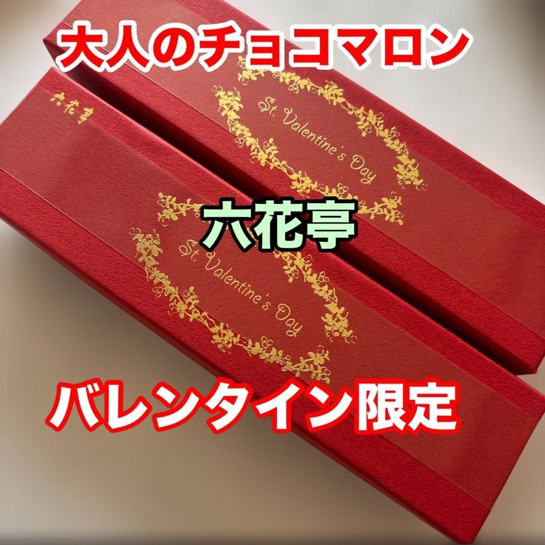 北海道 銘菓 六花亭 大人のチョコマロンバレンタイン限定です