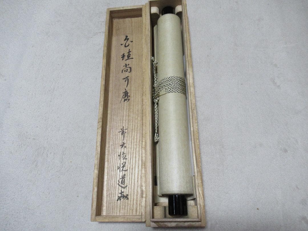 user_894489c8　大徳寺高橋悦道和尚直筆　白珪尚可磨　共箱