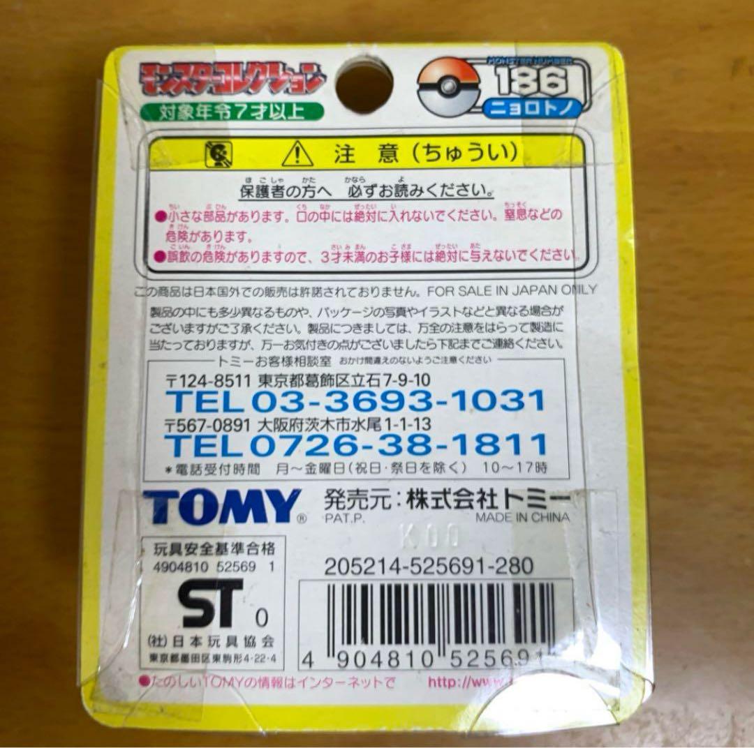 ポケモン Pokemon モンコレ 初期 ニョロトノ