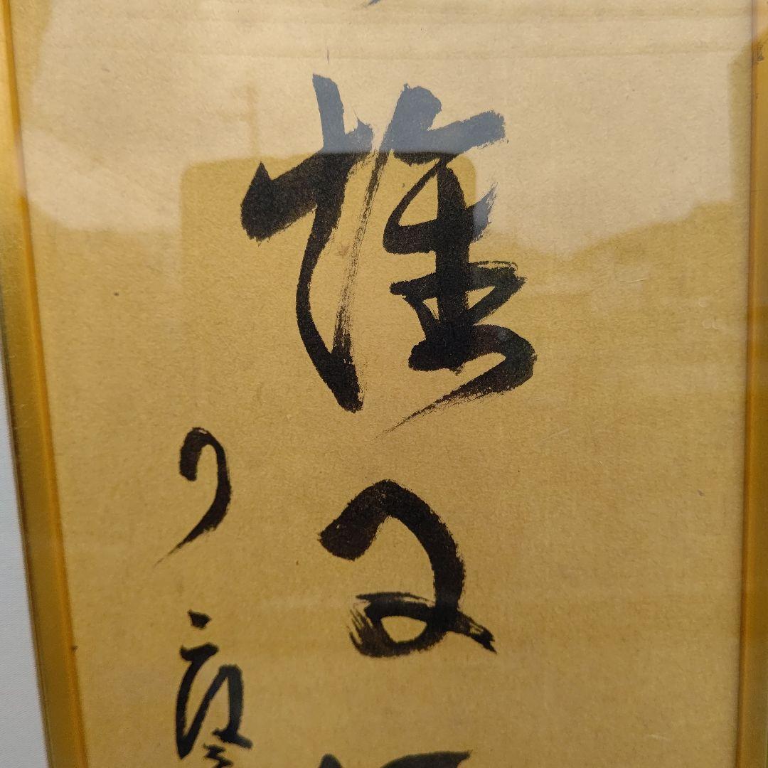 額 『焼野雉子夜鶴』 大徳寺 橘宗義