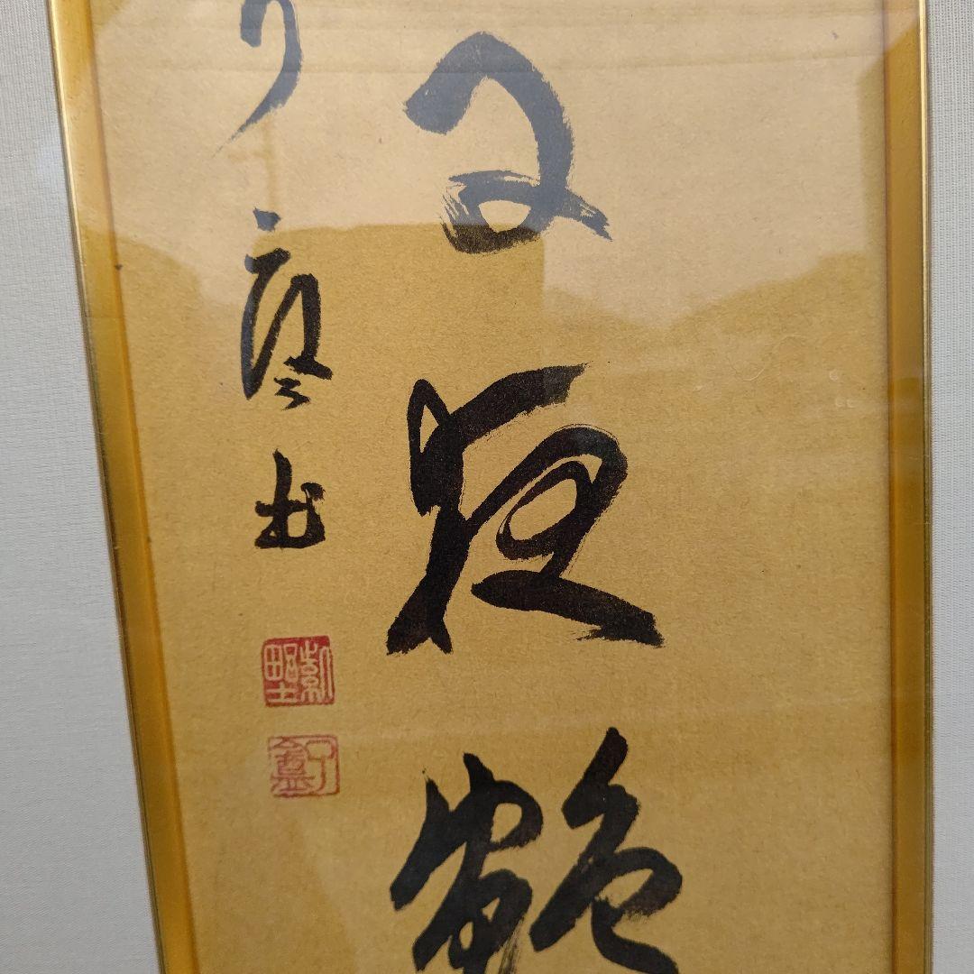 額 『焼野雉子夜鶴』 大徳寺 橘宗義