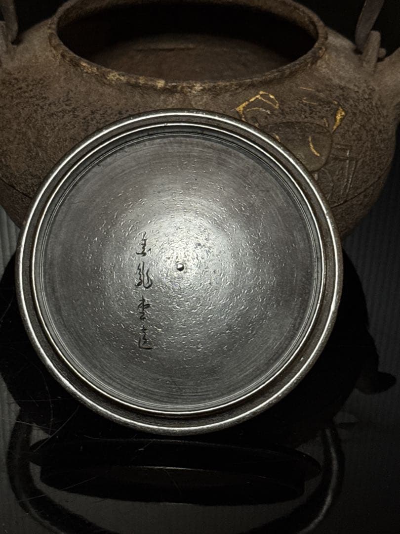 金龍堂 名人造 金象嵌蟹図漢詩 平丸型 宣徳蓋 鉄瓶 茶道具