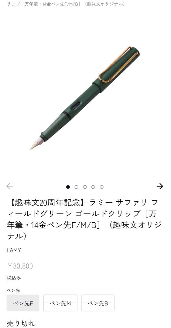 あ*く様 LAMY サファリ フィールドグリーン 14金ペン 万年筆 限定品00