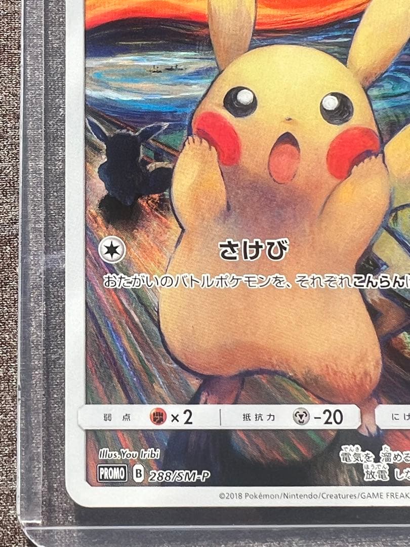 m*k様 ①ムンク展　ピカチュウ(ムンク)【P】{288/SM-P}