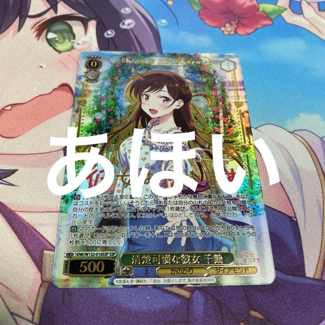 彼女、お借りします　清楚可憐な彼女　千鶴　ssp かのかり　ヴァイスシュヴァルツ