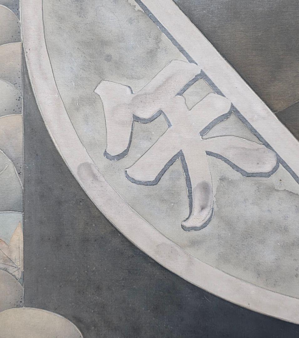 【銭形水鉢に鳥図】三村石邦 2719 掛け軸 肉筆 富山県 日本庭園 龍安寺