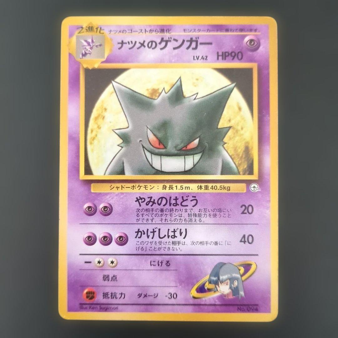 【ポケモンカード旧裏】ナツメのゲンガー進化セットS20
