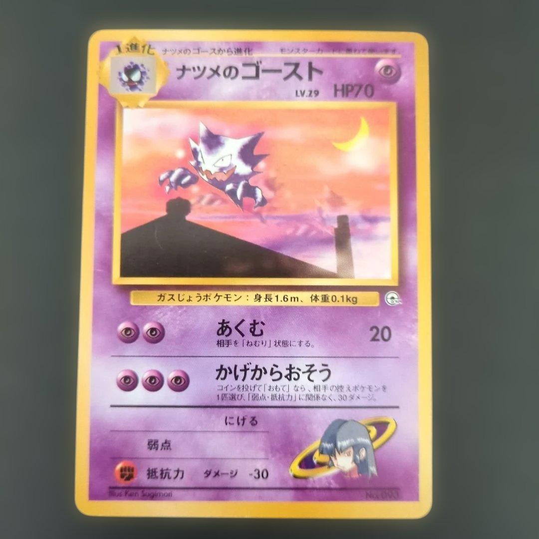 【ポケモンカード旧裏】ナツメのゲンガー進化セットS20