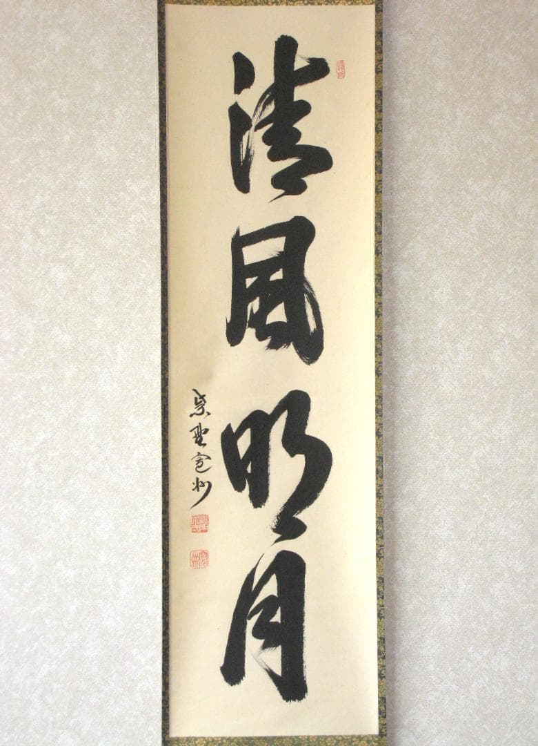 【真筆】茶掛け 茶掛　清風明月◆大徳寺 塔頭三玄院 長谷川寛州　共箱・タトウ箱付
