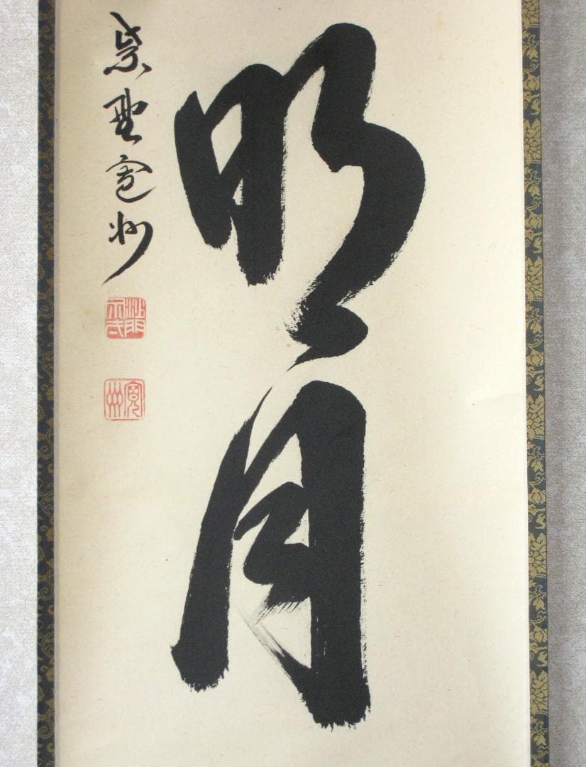 【真筆】茶掛け 茶掛　清風明月◆大徳寺 塔頭三玄院 長谷川寛州　共箱・タトウ箱付