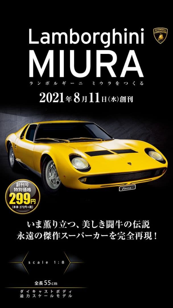 アシェット ランボルギーニ ニウラ 1/8 スケール 全号 未組み立て