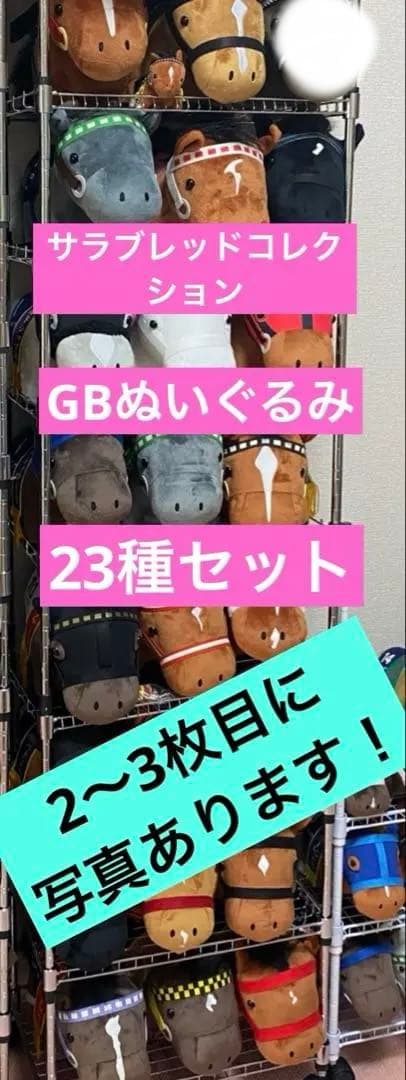 サラブレッドコレクション GBぬいぐるみ セット売り