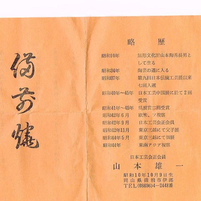 茶道具　備前焼　山本雄一造　茶入　共箱　V　6429