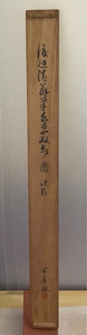 掛軸　水鶏(くいな) 渡辺清作　鑑定箱書付　共箱　紙箱　S936KJ