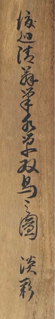 掛軸　水鶏(くいな) 渡辺清作　鑑定箱書付　共箱　紙箱　S936KJ