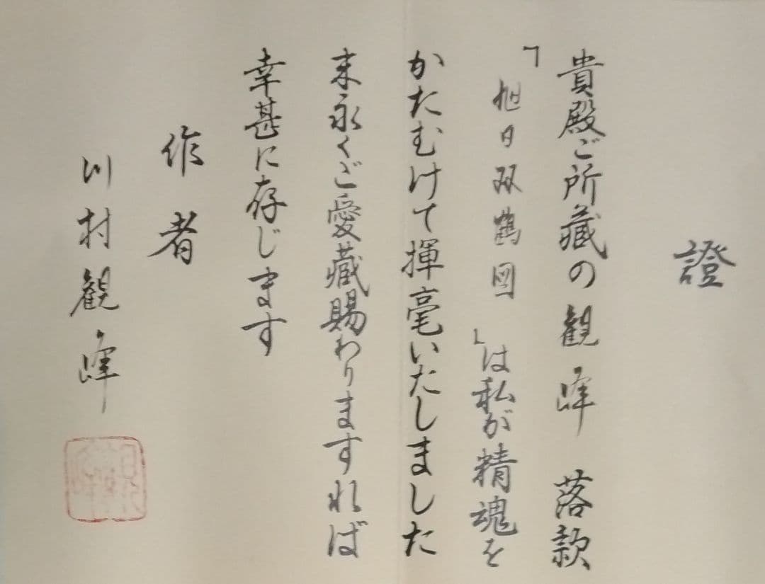 川村観峰筆「旭日双鶴図」