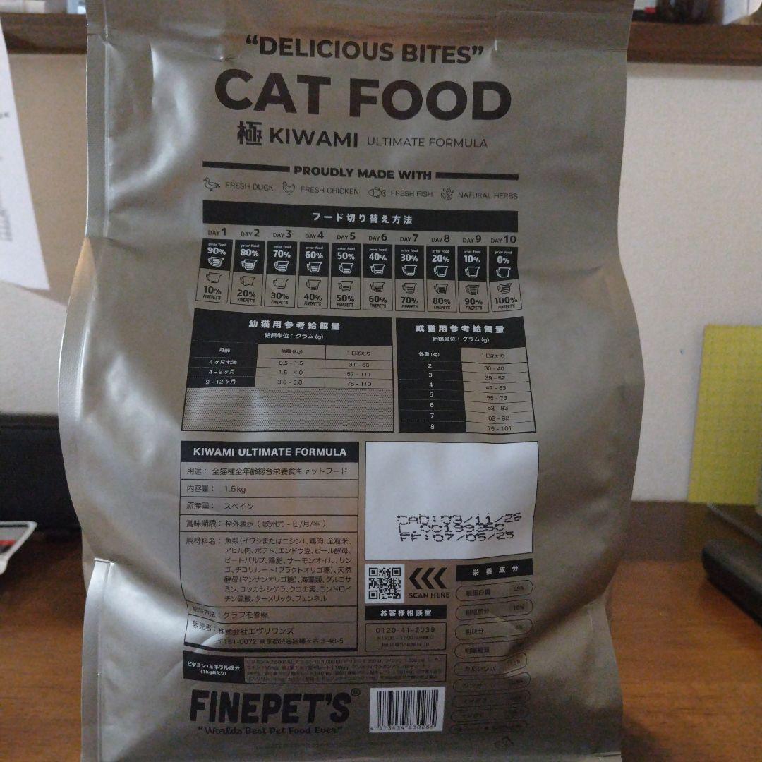 FINEPET'S 極 KIWAMI キャットフード 1.5kg