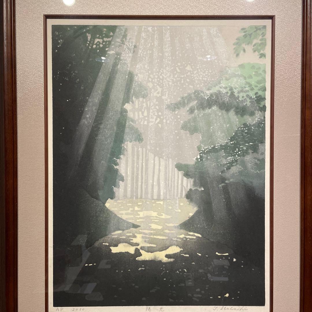 版画　多色刷り　タイトル「陽光」　板橋俊幸