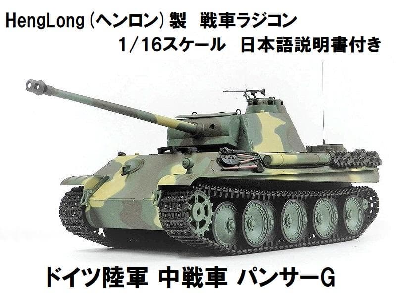 技術基準適合証明済 Heng Long 1/16ドイツ 中戦車 パンサーG