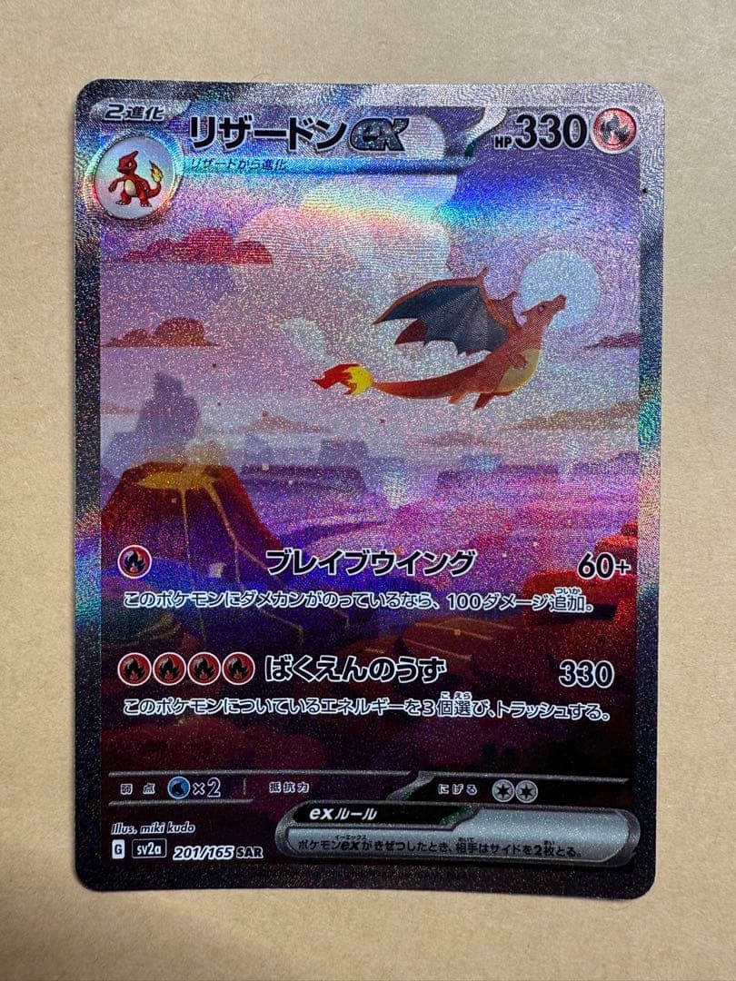 （値下）リザードンex SAR SV2a ポケモンカード151 201/165