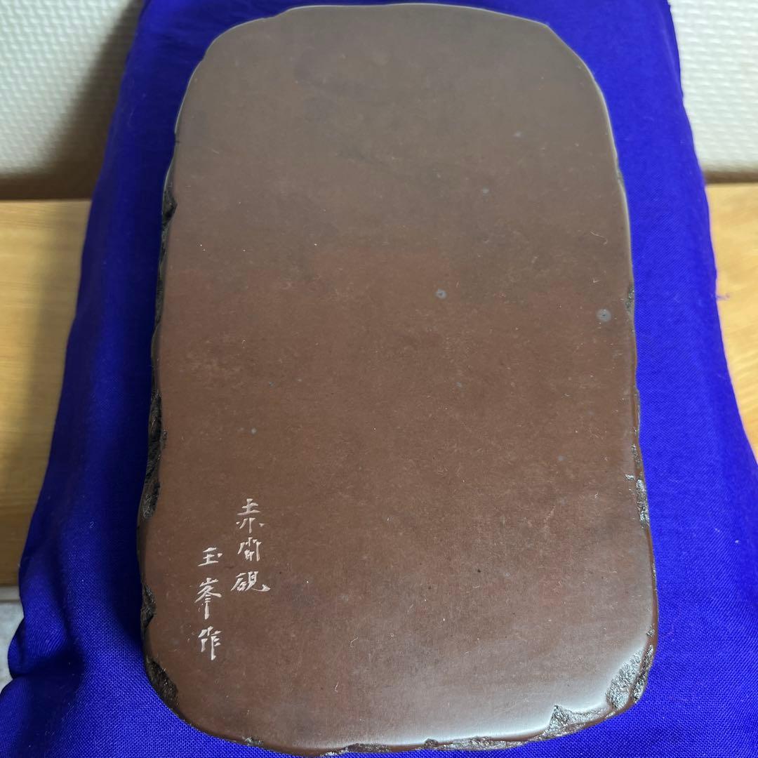 ⭕️赤間硯　三代目　玉峯　日枝敏夫　日枝 玉峯堂　野面硯　新品美品　女性好み作品